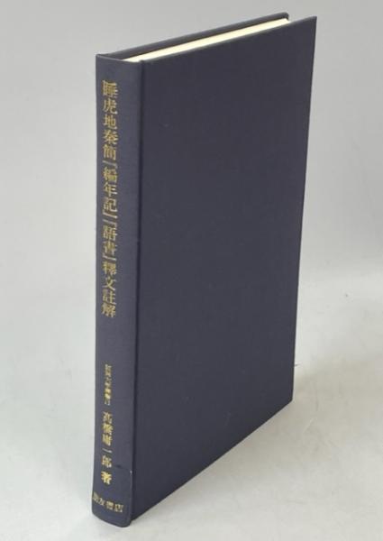 睡虎地秦簡『編年期』『語書』釋文註解(高橋庸一郎 著) / 古本、中古本