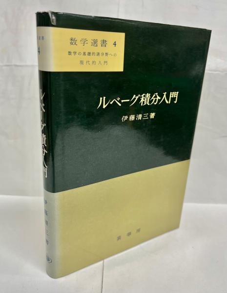 ルベーグ積分入門 (伊藤清三) ルベーグ積分の基礎・基本 ルベーグ積分入門 | 伊藤清三のあらすじ