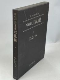 写真集明治大正昭和札幌 : ふるさとの想い出85