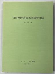 山形県陸産淡水産動物目録 : 改訂版