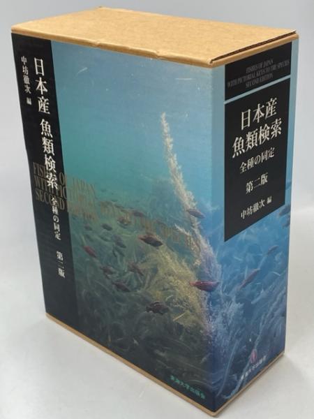 日本産魚類検索(全3巻) - 趣味/スポーツ/実用