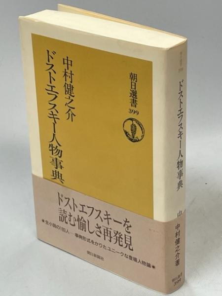 スペシャルオファ ドストエフスキー人物事典(中村健之介 古本、中古本、古 / 著) 文学+小説