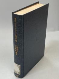 備前心学をめぐる論争書 : 玉川大学図書館所蔵版本『催雅評論』と『儒仏論聞書』