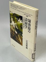 陳啓源の詩経学 : 『毛詩稽古編』研究