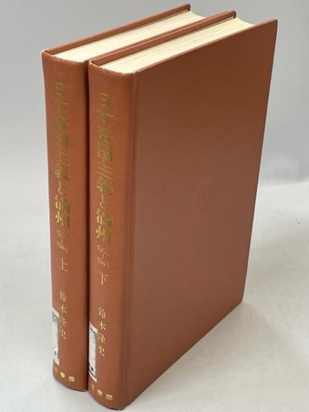【中古】 日本帝国主義と満州 １９００～１９４５ 下/塙書房/鈴木隆史 日本帝国主義と満州 : 1900～1945(鈴木隆史) / 古本、中古本、古