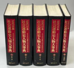 近代日本社会運動史人物大事典