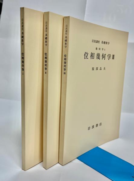位相幾何学　Ⅰ Ⅱ Ⅲ 未使用岩波講座基礎数学 第３版 19 位相幾何学ⅠⅡⅢ／服部晶夫