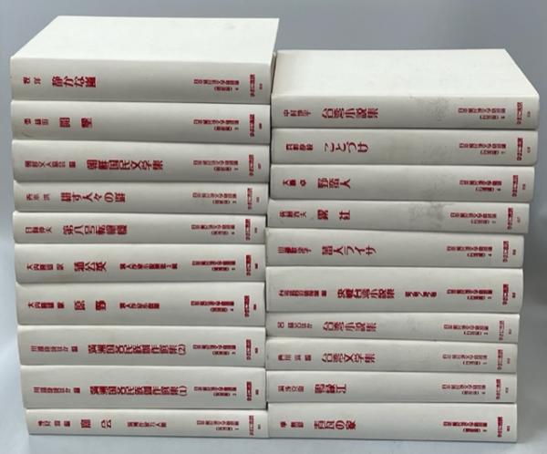 競売 日本植民地文学精選集 古本、中古本、古書籍の通販は「日本の / 人文+社会