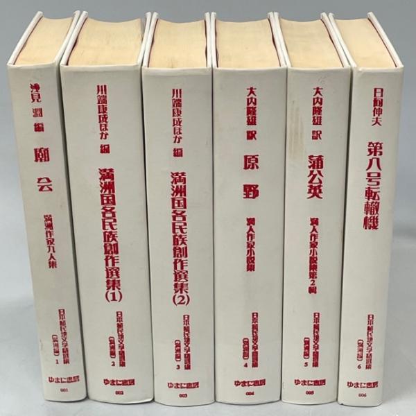 高感度ショップで2023年売れたブランド 日本植民地文学精選集 / 古本、中古本、古書籍の通販は「日本の 人文+社会