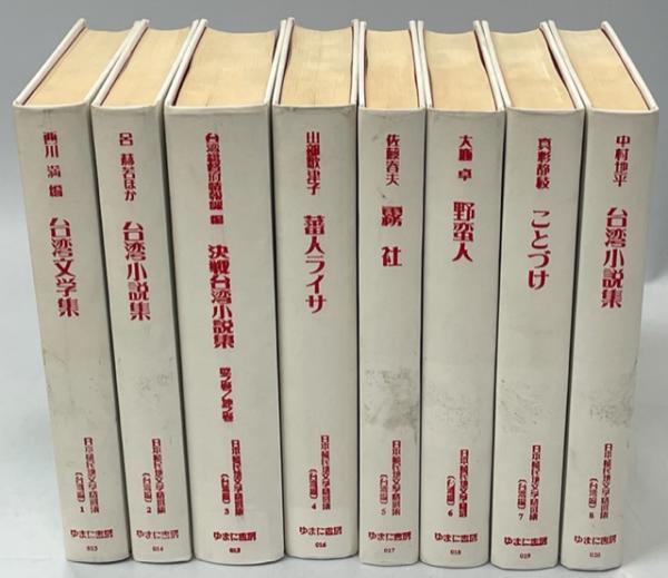 アメージングタイランド・グランドセール 日本植民地文学精選集 / 古本、中古本、古書籍の通販は「日本の 人文+社会