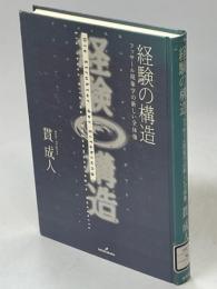 経験の構造 : フッサール現象学の新しい全体像