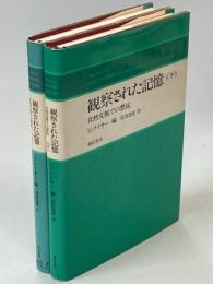 観察された記憶 : 自然文脈での想起