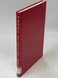 計量情報学 : 図書館/言語研究への応用