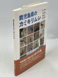 鹿児島県のカミキリムシ