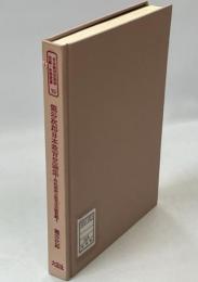 日本教育史基本文献・史料叢書