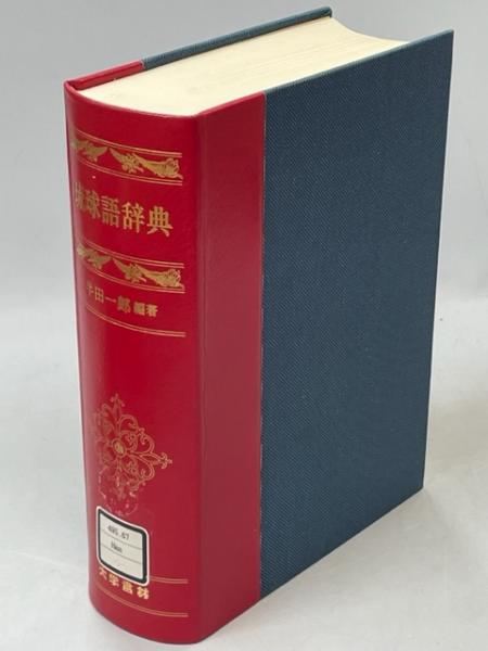 琉球語辞典(半田一郎（編著）) / 古書ラテラ舎 / 古本、中古本