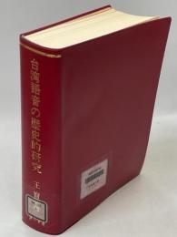 台湾語音の歴史的研究