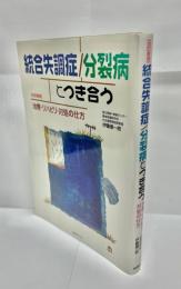 統合失調症/分裂病とつき合う : 治療・リハビリ・対処の仕方