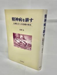 精神病を耕す : 心病む人への治療の歩み