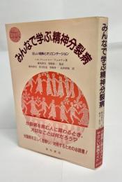 みんなで学ぶ精神分裂病 : 正しい理解とオリエンテーション