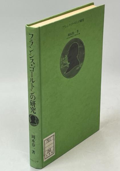 岡本春一著フランシス・ゴールトンの研究