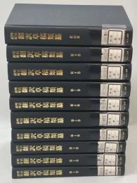 明治政府翻訳草稿類纂　第1期　全10冊揃