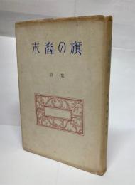 末裔の旗　鷲巣繁男詩集