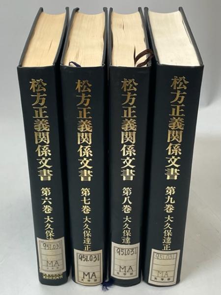 松方正義関係文書 6－9巻 書翰篇1－4揃(大久保達正監修) / 古本、中古