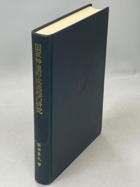 国家神道形成過程の研究 国家神道形成過程の研究／阪本 是丸｜岩波オンデマンドブックス - 岩波書店