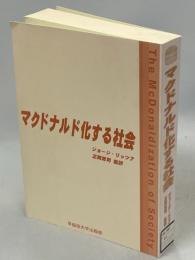 マクドナルド化する社会