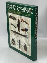 日本産幼虫図鑑