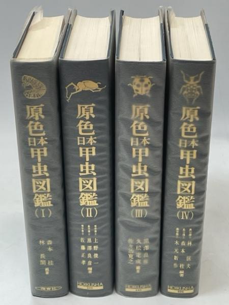 正規店仕入れの 原色日本甲虫図鑑1 参考書 - brightontwp.org