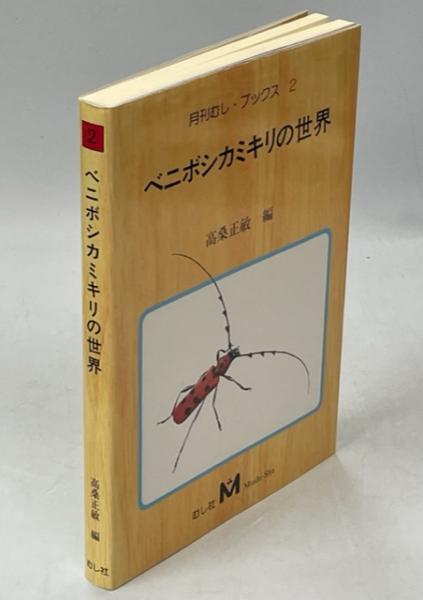 ベニボシカミキリの世界(高桑正敏 編著) / 古本、中古本、古書籍の通販