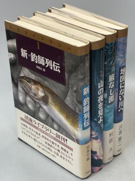 渓流ライブラリー 全4冊(新・釣師列伝／山の夜を見よ／底なし淵 
