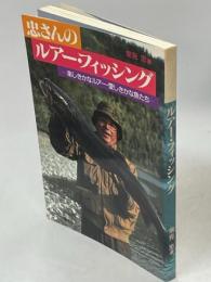 忠さんのルアー・フィッシング : 楽しきかなルアー・愛しきかな魚たち