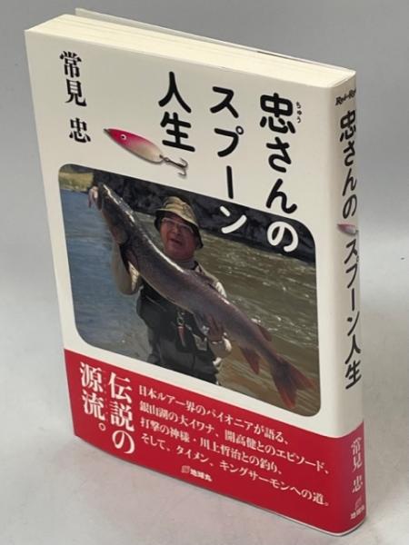 忠さんのスプーン人生(常見忠 著) / 古本、中古本、古書籍の通販は