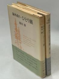 海外釣りひとり旅　1、2集