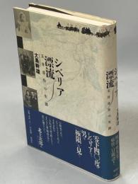 シベリア漂流 : 玉井喜作の生涯