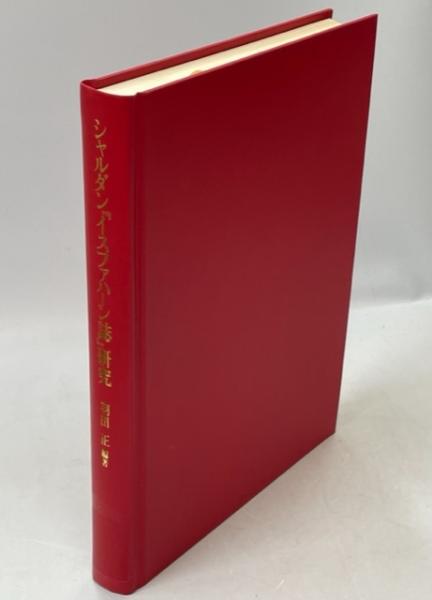 売上実績NO.1 シャルダン『イスファハーン誌』研究 17世紀イスラム圏都市の : 政治学