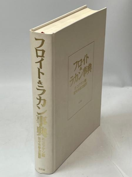 最新情報 佐々木孝次 ; 編 フロイト&ラカン事典(P.コフマン 監訳) 古本 / 心理学