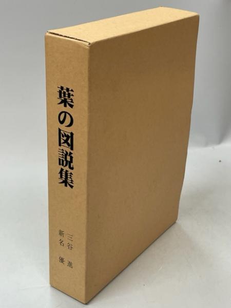 葉の図説集(三谷進, 新名優 著) / 古本、中古本、古書籍の通販は「日本 