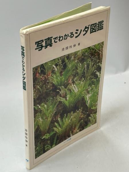 Amazon.co.jp: フィールド版写真でわかるシダ図鑑 : 池畑 怜伸: 本