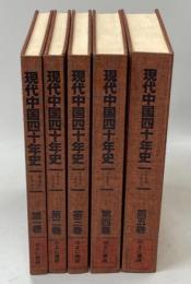 現代中国四十年史 : 新聞証言