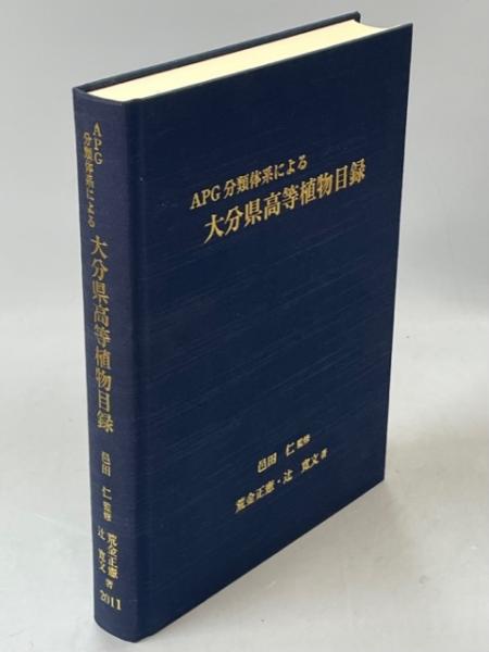 大分の自然に生きる植物　豊の国 大分の植物誌　二冊セット　荒金正憲著 大分の自然に生きる植物 豊の国 大分の植物誌 二冊セット