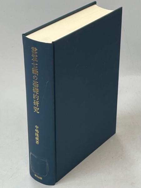 雲笈七籤の基礎的研究(中嶋隆藏 著) / 古本、中古本、古書籍の通販は