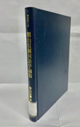 朝山信弥国語学論集