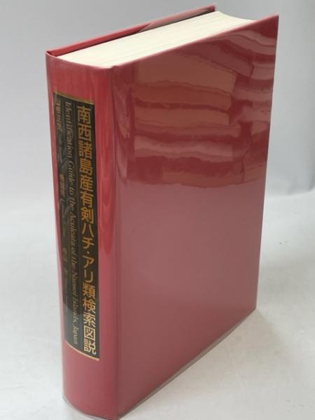 店内全品ポイント2倍!! 南西諸島産有剣ハチ・アリ類検索図説 - crumiller.com