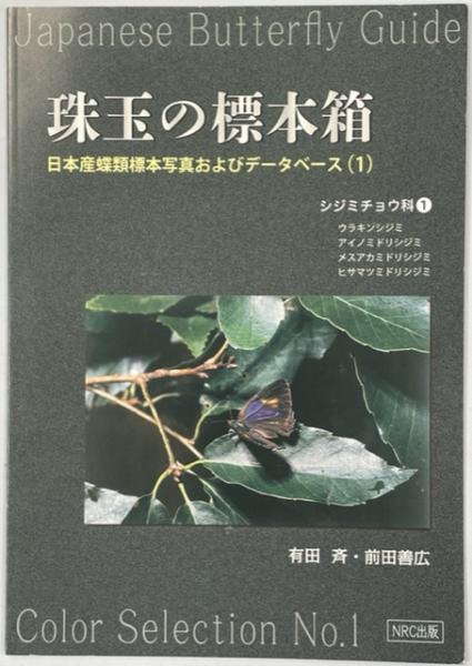 珠玉の標本箱 日本産蝶類標本写真およびデータベース(有田斉