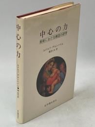 中心の力 : 美術における構図の研究