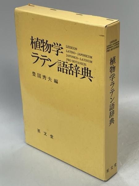 植物学ラテン語辞典 植物学ラテン語辞典